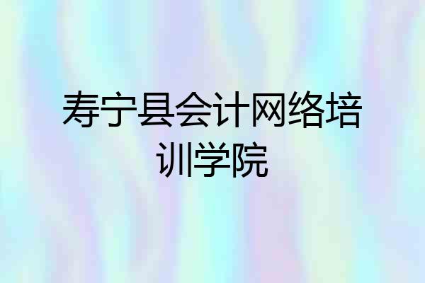 寿宁县会计网络培训学院