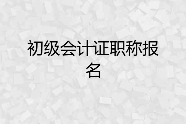 初级会计证职称报名