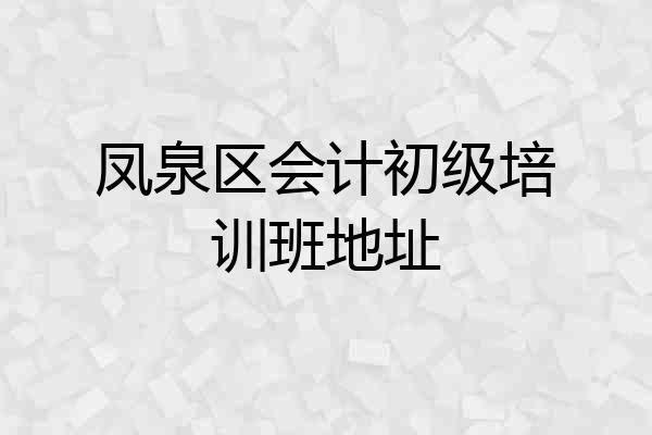 凤泉区会计初级培训班地址