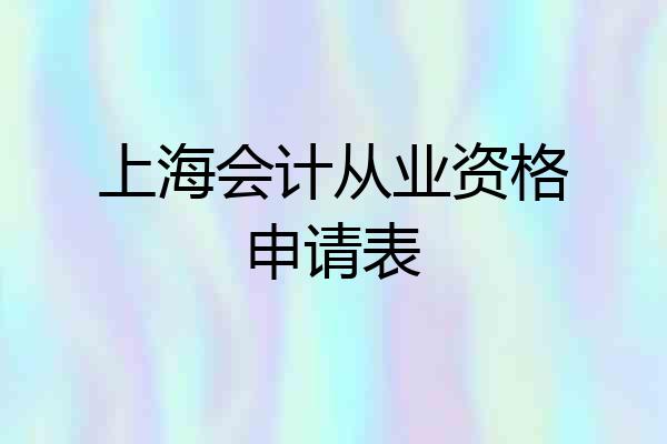 上海会计从业资格申请表