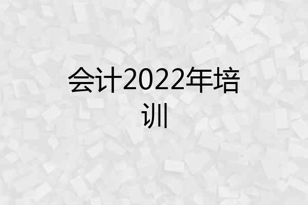 会计2022年培训