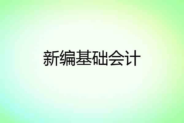 新编基础会计