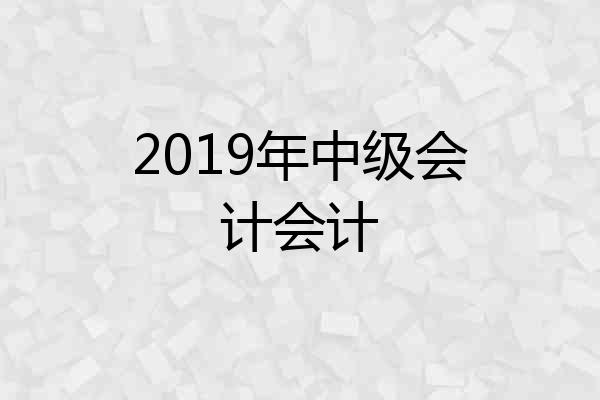 2019年中级会计会计