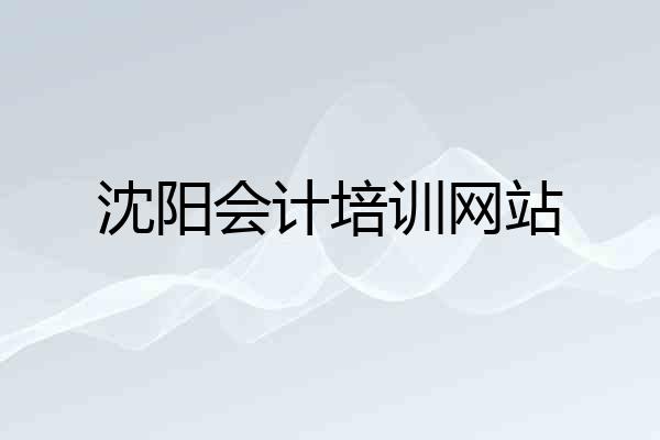 沈阳会计培训网站