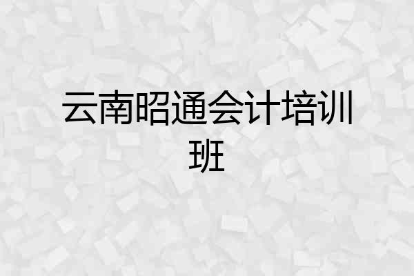 云南昭通会计培训班