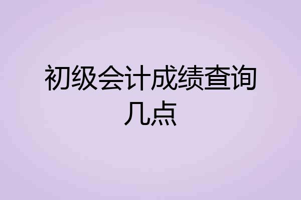 初级会计成绩查询几点