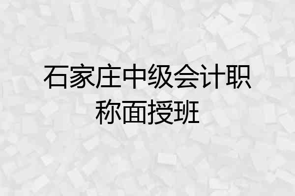 石家庄中级会计职称面授班