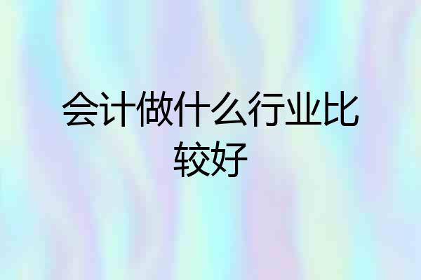 会计做什么行业比较好