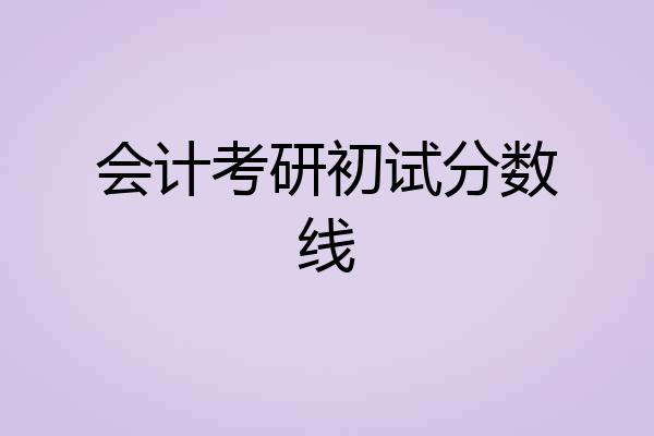 会计考研初试分数线