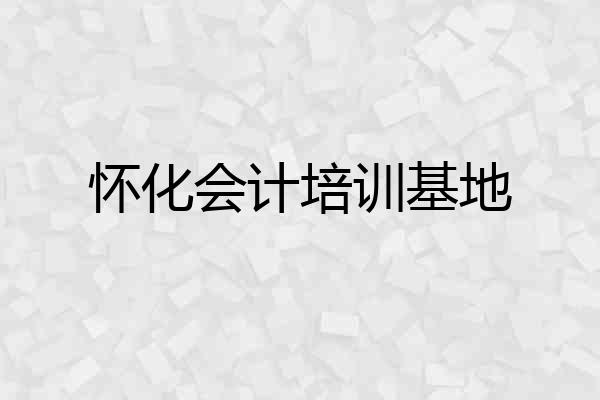 怀化会计培训基地