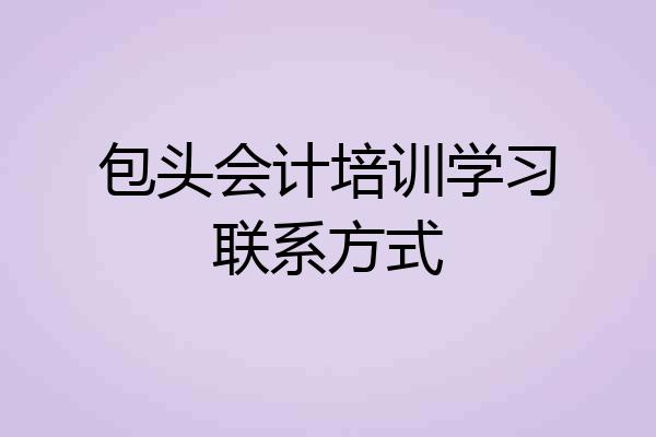 包头会计培训学习联系方式