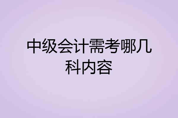 中级会计需考哪几科内容