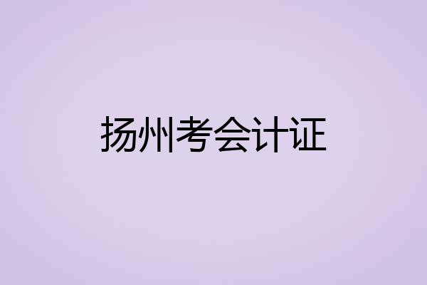 扬州考会计证