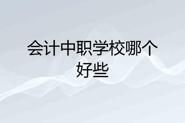 会计中职学校哪个好些
