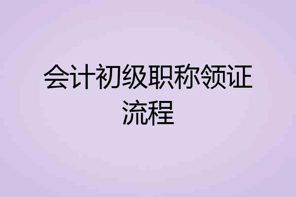 会计初级职称领证流程