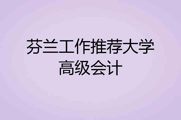 芬兰工作推荐大学高级会计