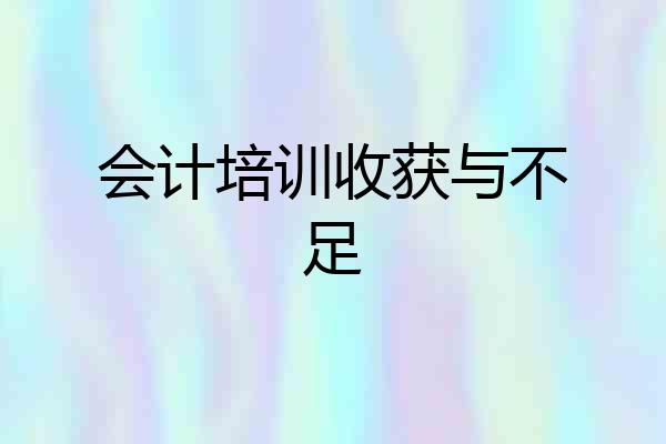 会计培训收获与不足