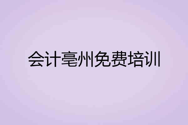 会计亳州免费培训