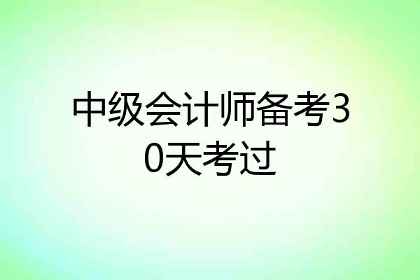 中级会计师备考30天考过