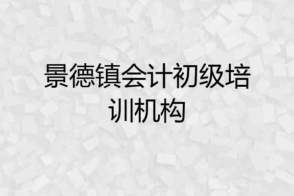景德镇会计初级培训机构