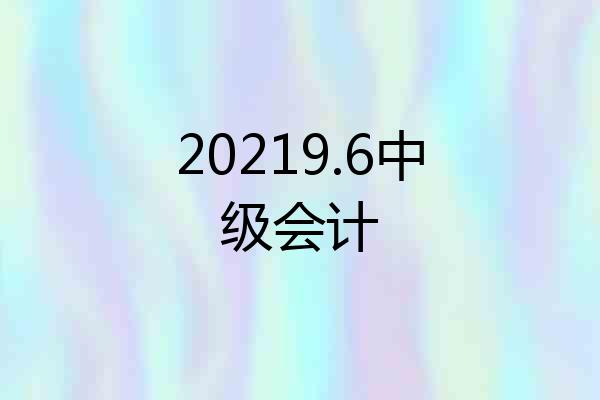 20219.6中级会计