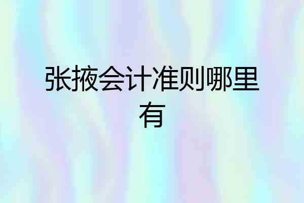 张掖会计准则哪里有