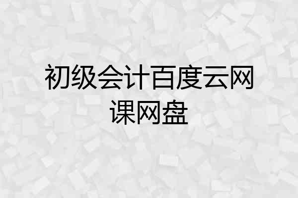 初级会计百度云网课网盘