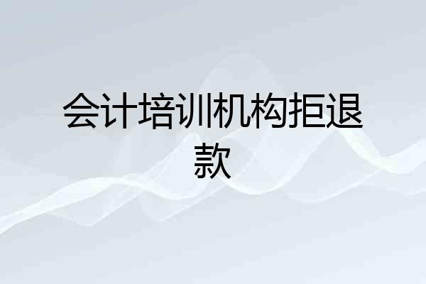 会计培训机构拒退款