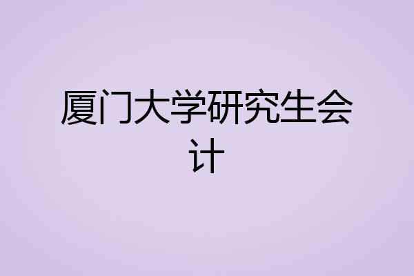 厦门大学研究生会计