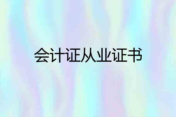 会计证从业证书
