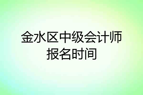 金水区中级会计师报名时间