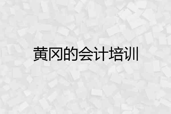 黄冈的会计培训