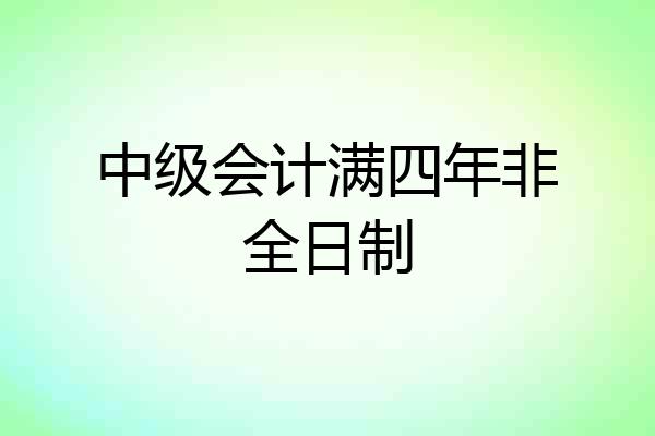 中级会计满四年非全日制