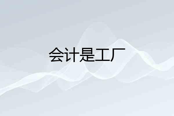 会计是工厂