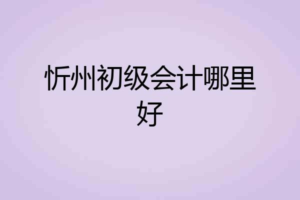 忻州初级会计哪里好