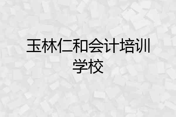 玉林仁和会计培训学校