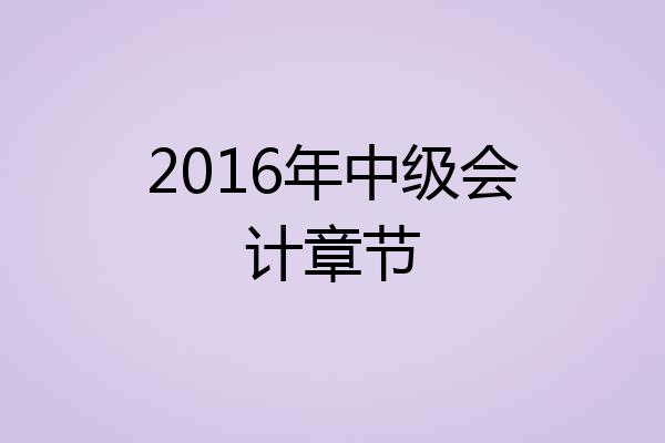 2016年中级会计章节