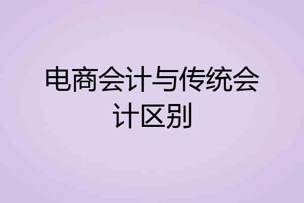 电商会计与传统会计区别