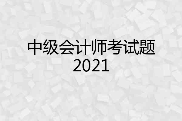 中级会计师考试题2021