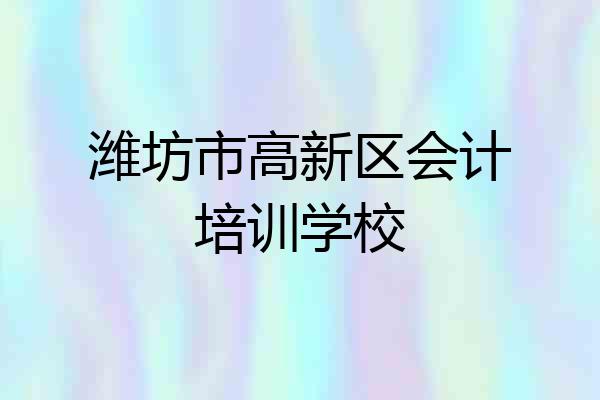 潍坊市高新区会计培训学校