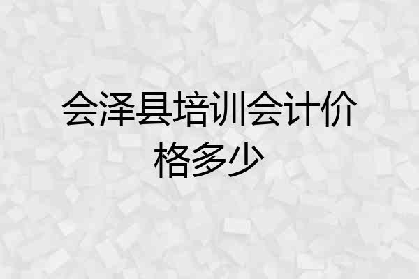 会泽县培训会计价格多少