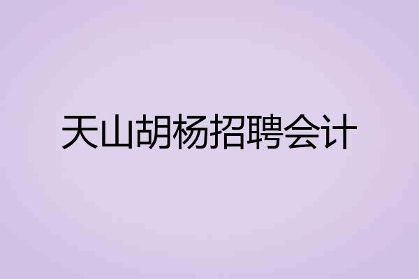 天山胡杨招聘会计