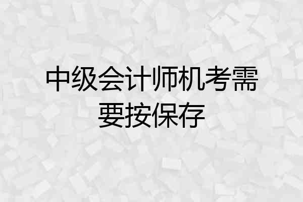 中级会计师机考需要按保存