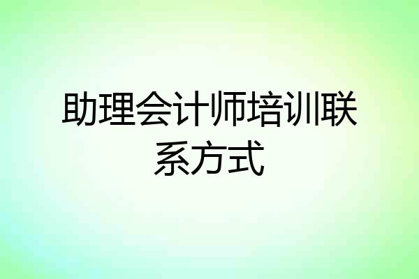 助理会计师培训联系方式