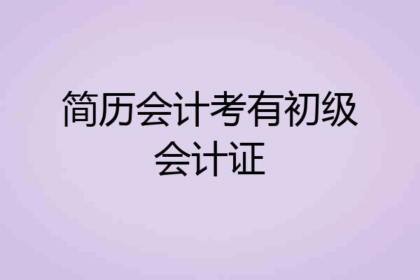 简历会计考有初级会计证