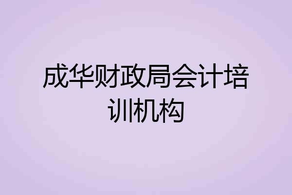 成华财政局会计培训机构