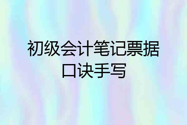 初级会计笔记票据口诀手写
