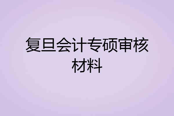 复旦会计专硕审核材料