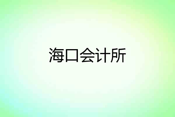 海口会计所