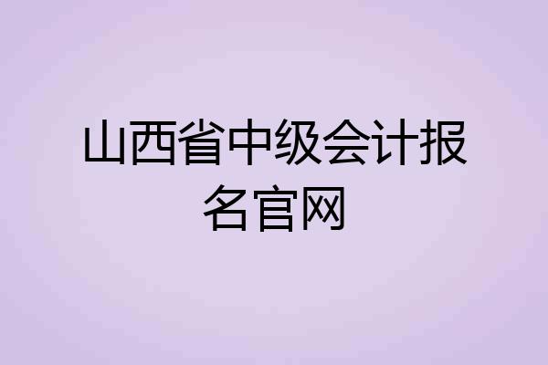 山西省中级会计报名官网
